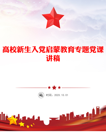 2025高校新生入黨啟蒙教育專題黨課PPT課件(講稿)