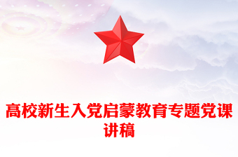 2025高校新生入黨啟蒙教育專題黨課PPT課件(講稿)