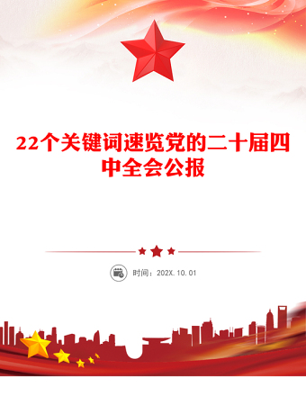 22個(gè)關(guān)鍵詞速覽黨的二十屆四中全會(huì)公報(bào)PPT微黨課(講稿)