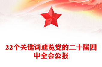 22個關鍵詞速覽黨的二十屆四中全會公報PPT微黨課(講稿)