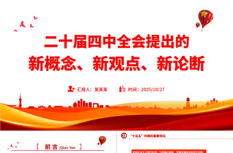 二十屆四中全會提出的新概念新觀點新論斷PPT四中全會精神學習黨課