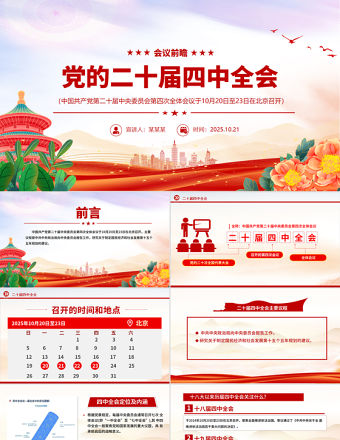 黨的二十屆四中全會前瞻PPT黨課課件