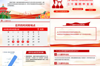 黨的二十屆四中全會前瞻PPT黨課課件