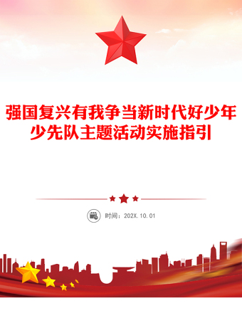 2025年強國復(fù)興有我爭當(dāng)新時代好少年少先隊主題活動實施指引PPT課件(講稿)