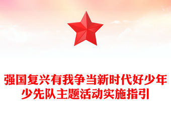 2025年強國復興有我爭當新時代好少年少先隊主題活動實施指引PPT課件(講稿)