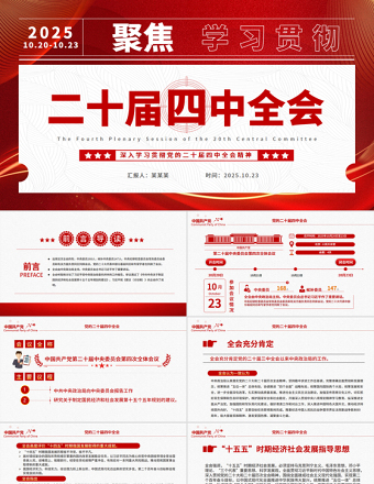 二十屆四中全會要點解讀PPT深入學習貫徹四中全會精神黨課課件