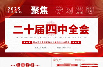 二十屆四中全會(huì)要點(diǎn)解讀PPT深入學(xué)習(xí)貫徹四中全會(huì)精神黨課課件