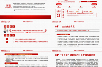 二十屆四中全會(huì)要點(diǎn)解讀PPT深入學(xué)習(xí)貫徹四中全會(huì)精神黨課課件