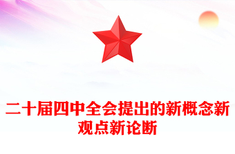 2025二十屆四中全會提出的新概念新觀點新論斷PPT黨課課件(講稿)