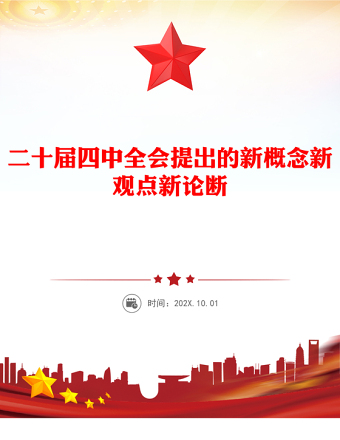 二十屆四中全會(huì)提出的新概念新觀點(diǎn)新論斷PPT四中全會(huì)精神學(xué)習(xí)黨課(講稿)