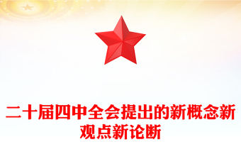 二十屆四中全會提出的新概念新觀點新論斷PPT四中全會精神學習黨課(講稿)