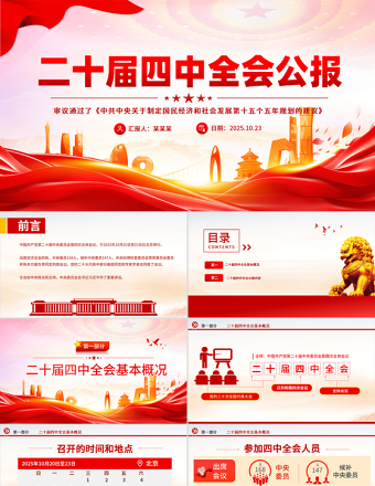 2025黨的二十屆四中全會公報全文PPT大氣精美學習貫徹四中全會精神黨課課件