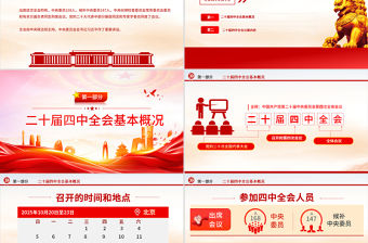 2025黨的二十屆四中全會公報全文PPT大氣精美學習貫徹四中全會精神黨課課件