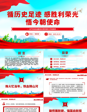 循歷史足跡感勝利榮光悟今朝使命PPT紀(jì)念抗戰(zhàn)勝利80周年醫(yī)務(wù)工作者發(fā)言材料