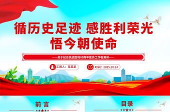 循歷史足跡感勝利榮光悟今朝使命PPT紀念抗戰(zhàn)勝利80周年醫(yī)務(wù)工作者發(fā)言材料