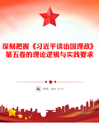 2025深刻把握《習(xí)近平談治國理政》第五卷的理論邏輯與實(shí)踐要求PPT課件下載(講稿)