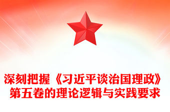 2025深刻把握《習近平談治國理政》第五卷的理論邏輯與實踐要求PPT課件下載(講稿)