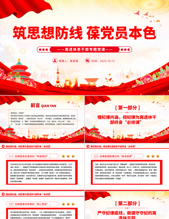 筑思想防線葆黨員本色PPT離退休老干部專題黨課