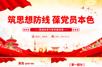 筑思想防線葆黨員本色PPT離退休老干部專題黨課