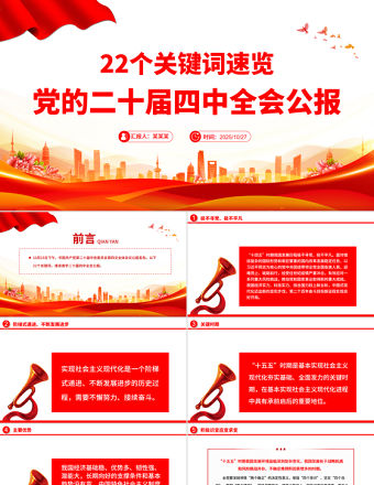 22個關鍵詞速覽黨的二十屆四中全會公報PPT微黨課