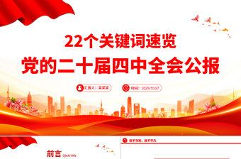22個(gè)關(guān)鍵詞速覽黨的二十屆四中全會(huì)公報(bào)PPT微黨課