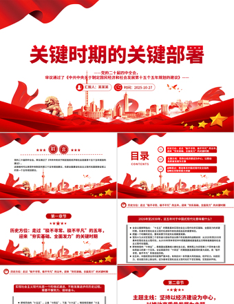 關(guān)鍵時(shí)期的關(guān)鍵部署PPT黨的二十屆四中全會(huì)主題黨課