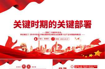 關鍵時期的關鍵部署PPT黨的二十屆四中全會主題黨課