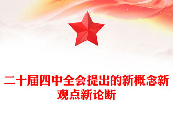 二十屆四中全會提出的新概念新觀點新論斷PPT四中全會精神學習黨課(講稿)