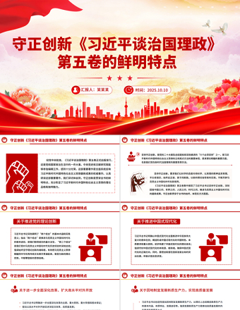 守正創(chuàng)新PPT《習近平談治國理政》第五卷的鮮明特點黨課課件