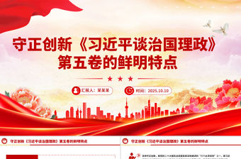 守正創新PPT《習近平談治國理政》第五卷的鮮明特點黨課課件