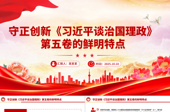 守正創(chuàng)新PPT《習(xí)近平談治國理政》第五卷的鮮明特點(diǎn)黨課課件