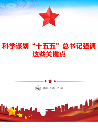 科學(xué)謀劃“十五五”總書記強(qiáng)調(diào)這些關(guān)鍵點(diǎn)PPT課件下載(講稿)