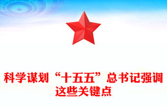 科學謀劃“十五五”總書記強調這些關鍵點PPT課件下載(講稿)