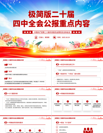 極簡版二十屆四中全會公報重點(diǎn)內(nèi)容PPT黨課課件