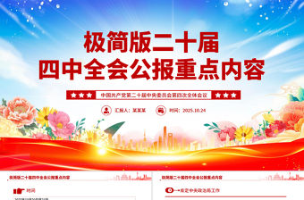 極簡版二十屆四中全會公報重點內(nèi)容PPT黨課課件