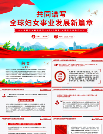 2025共同譜寫全球婦女事業(yè)發(fā)展新篇章PPT全球婦女峰會課件