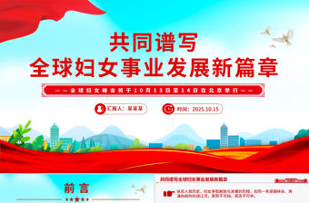 2025共同譜寫全球婦女事業(yè)發(fā)展新篇章PPT全球婦女峰會課件