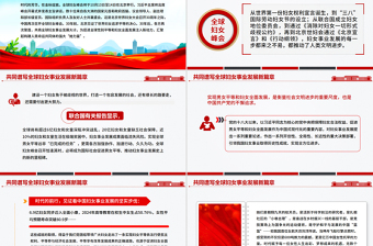 2025共同譜寫全球婦女事業(yè)發(fā)展新篇章PPT全球婦女峰會(huì)課件