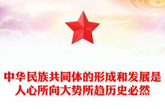 中華民族共同體的形成和發(fā)展是人心所向大勢所趨歷史必然PPT課件下載(講稿)
