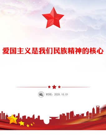 愛國主義是我們民族精神的核心PPT總書記重要論述黨課(講稿)