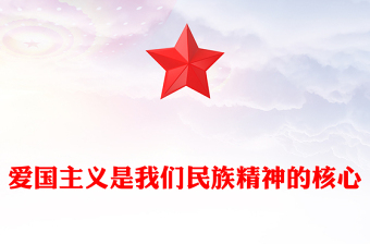 愛國主義是我們民族精神的核心PPT總書記重要論述黨課(講稿)