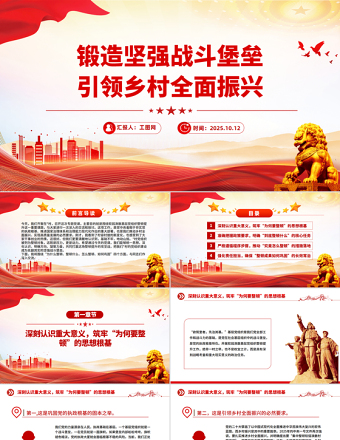 鍛造堅強戰(zhàn)斗堡壘引領鄉(xiāng)村全面振興PPT農(nóng)村基層黨組織黨課