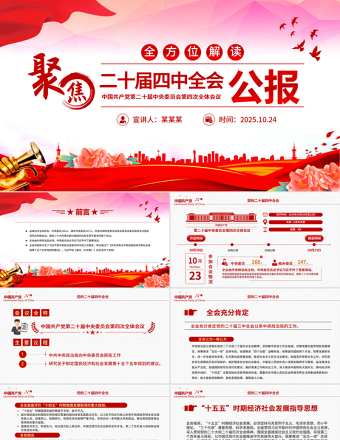 精美時(shí)尚二十屆四中全會(huì)要點(diǎn)解讀PPT四中全會(huì)精神學(xué)習(xí)黨課課件