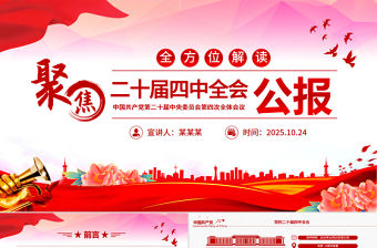精美時尚二十屆四中全會要點解讀PPT四中全會精神學習黨課課件