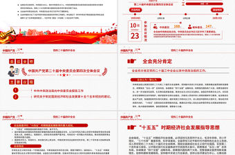 精美時尚二十屆四中全會要點解讀PPT四中全會精神學習黨課課件