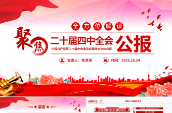 精美時(shí)尚二十屆四中全會(huì)要點(diǎn)解讀PPT四中全會(huì)精神學(xué)習(xí)黨課課件