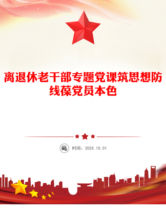 筑思想防線葆黨員本色PPT離退休老干部專題黨課(講稿)