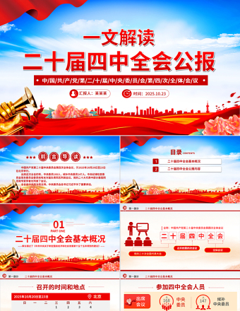2025黨的二十屆四中全會公報PPT精美大氣學習貫徹四中全會精神黨課下載