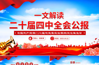 2025黨的二十屆四中全會公報PPT精美大氣學習貫徹四中全會精神黨課下載
