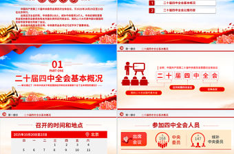 2025黨的二十屆四中全會公報PPT精美大氣學習貫徹四中全會精神黨課下載